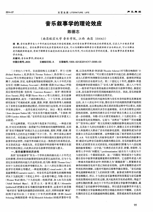 音乐叙事学的理论效应