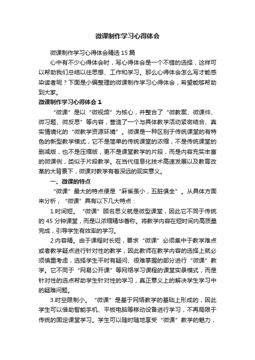 微课制作学习心得体会