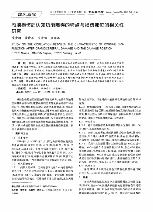 颅脑损伤后认知功能障碍的特点与损伤部位的相关性研究