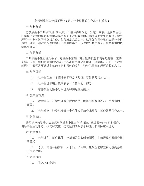 苏教版数学三年级下册《1.认识一个整体的几分之一》教案1