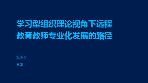 学习型组织理论视角下远程教育教师专业化发展的路径