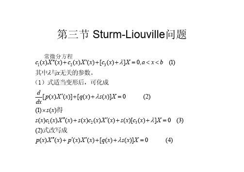 固有值问题和特殊函数 第3节 Sturm-Liouville问题