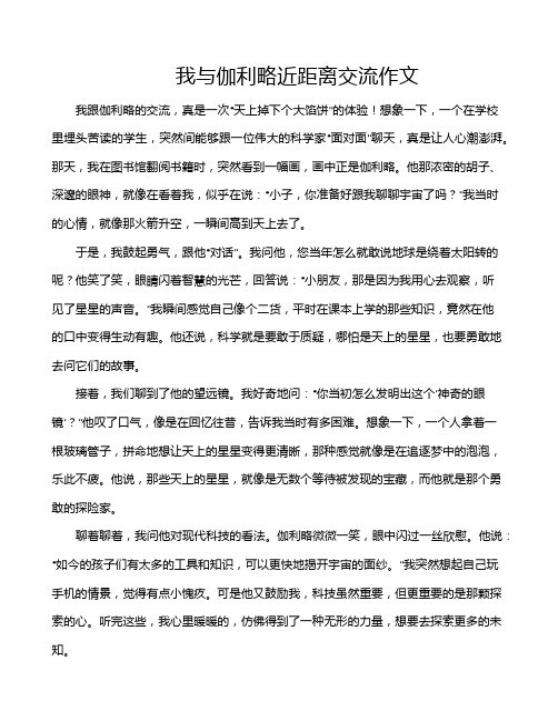 我与伽利略近距离交流作文