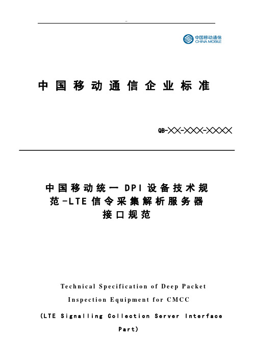 中国移动统一DPI设备技术规范标准-LTE信令采集解析服务器接口规范标准v2.0.9-LTE各接口XDR规范标准