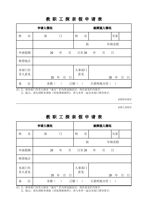教职工探亲假申请表【模板】