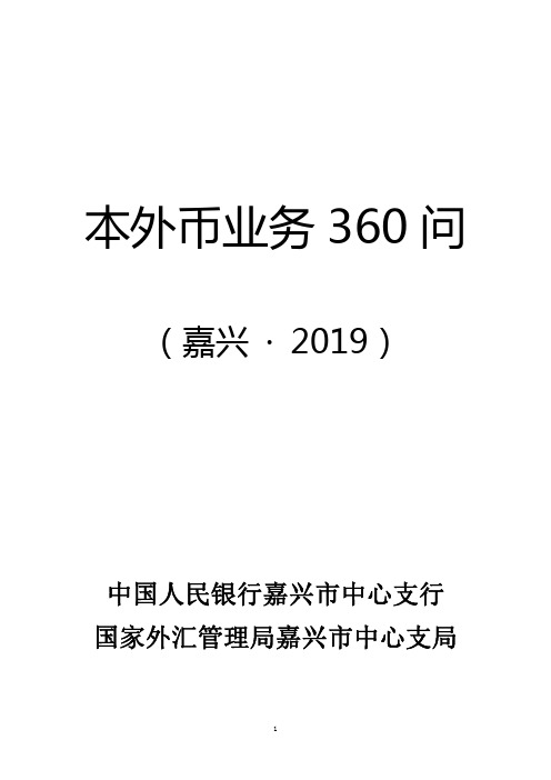 本外币业务 360 问 