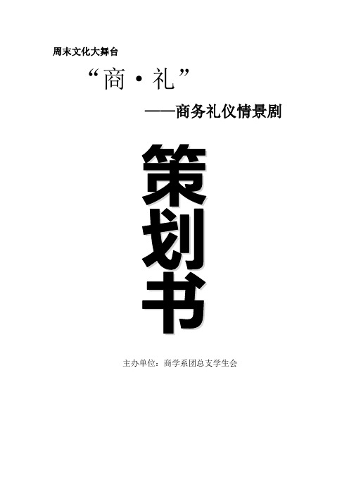 企划方案--周末文化大舞台策划(DOC )