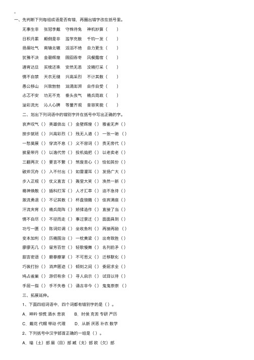 小学语文四年级上册错别字专题训练