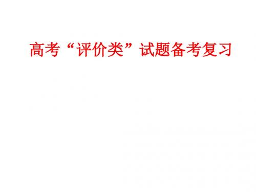 2015年温州市二模历史学科活动资料：高考评价类试题备考复习