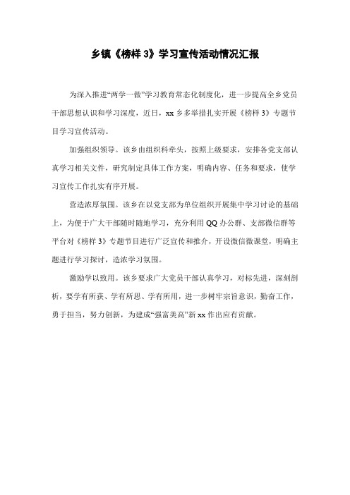 乡镇《榜样3》学习宣传活动情况汇报