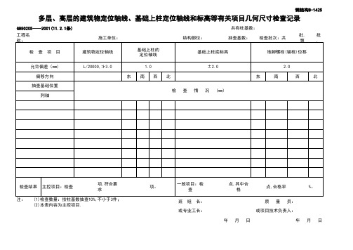 多层、高层的建筑物定位轴线、基础上柱定位轴线和标高等有关项目几何尺寸检查记录