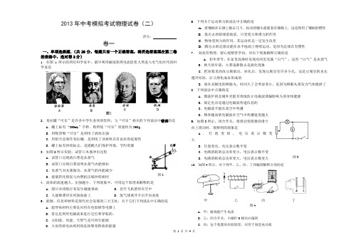 2013年中考模拟考试物理试卷(二)