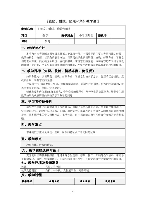 四年级上册数学教案-2.1 《直线、射线、线段和角》 ︳青岛版