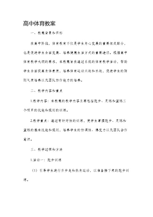 高中体育市公开课获奖教案省名师优质课赛课一等奖教案