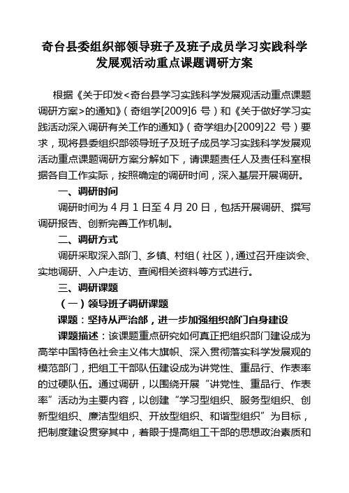 奇台县委组织部领导班子及班子成员学习实践科学发展观活动重点.