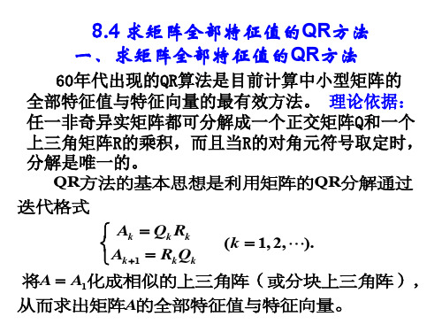 8.4 求矩阵全部特征值的QR方法