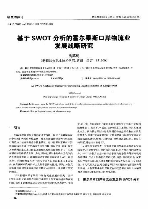 基于SWOT分析的霍尔果斯口岸物流业发展战略研究