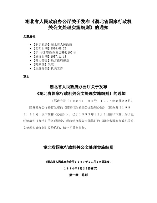 湖北省人民政府办公厅关于发布《湖北省国家行政机关公文处理实施细则》的通知