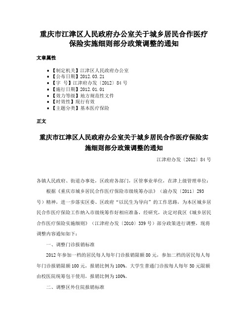 重庆市江津区人民政府办公室关于城乡居民合作医疗保险实施细则部分政策调整的通知