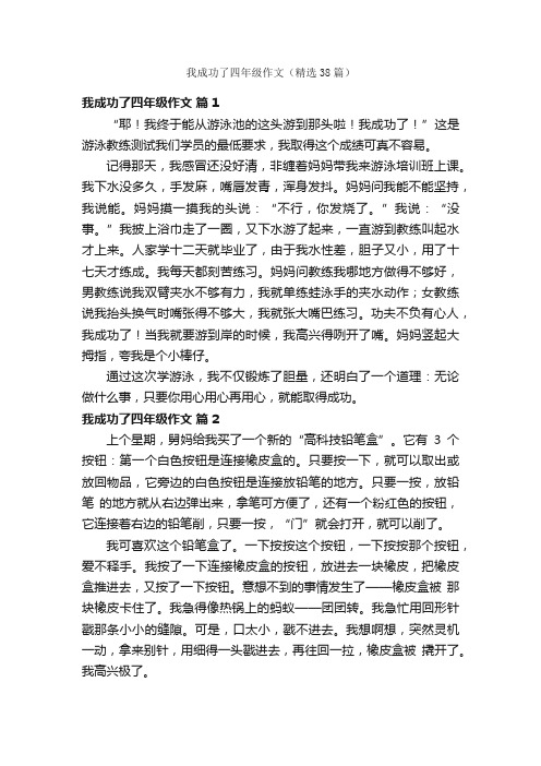 我成功了四年级作文（精选38篇）