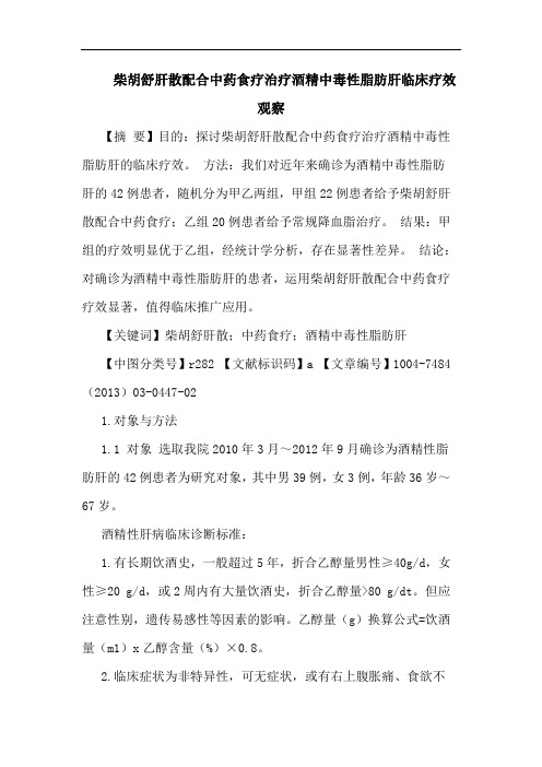 柴胡舒肝散配合中药食疗治疗酒精中毒性脂肪肝临床疗效观察