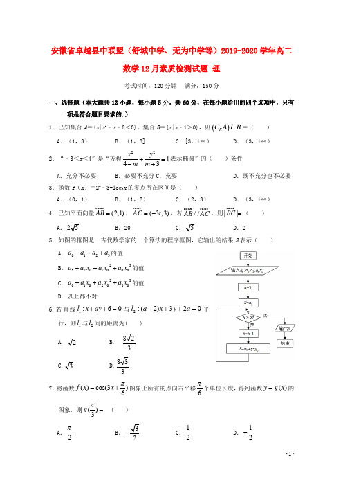 安徽省卓越县中联盟(舒城中学、无为中学等)2019_2020学年高二数学12月素质检测试题理