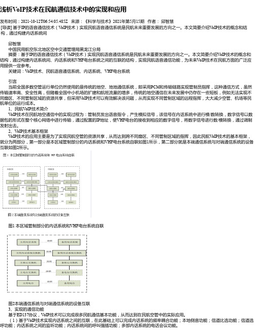 浅析VoIP技术在民航通信技术中的实现和应用