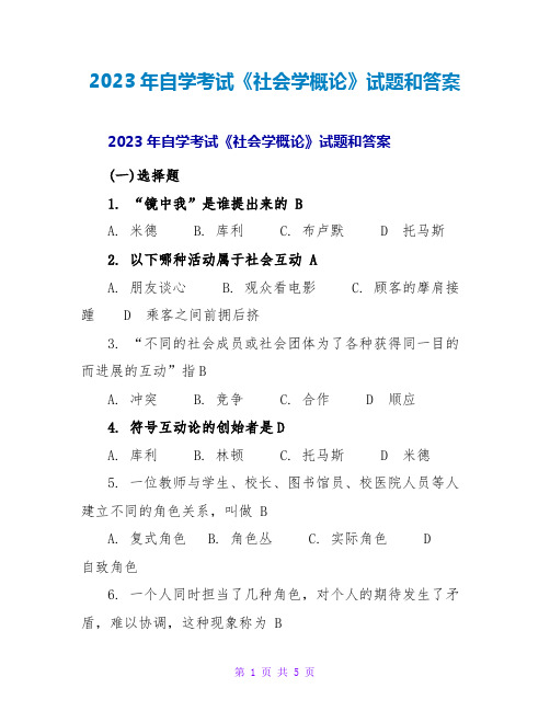 2023年自学考试《社会学概论》试题和答案