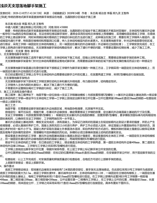 浅谈无支撑落地脚手架施工