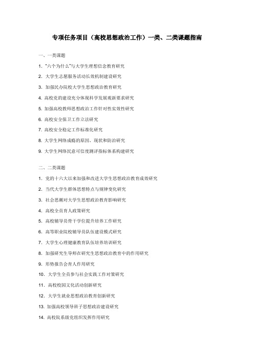 专项任务项目(高校思想政治工作)一类、二类课题指南