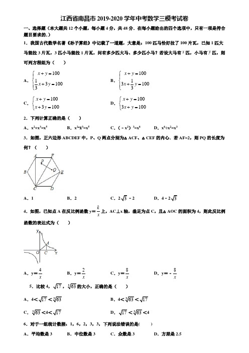 江西省南昌市2019-2020学年中考数学三模考试卷含解析