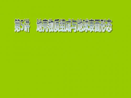 【高中地理】地壳物质组成与地球表面形态PPT课件