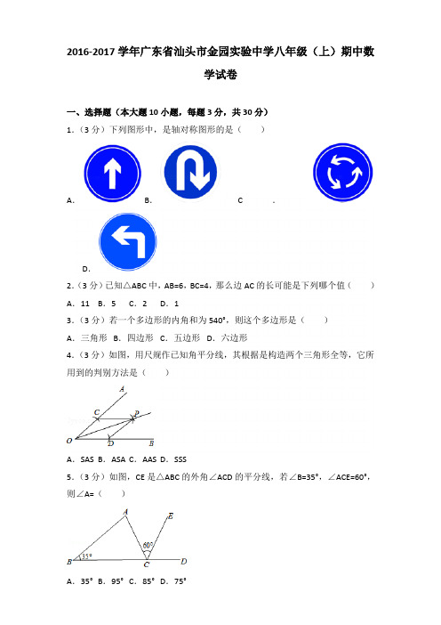 【真卷】2016-2017年广东省汕头市金园实验中学八年级(上)数学期中试卷带答案