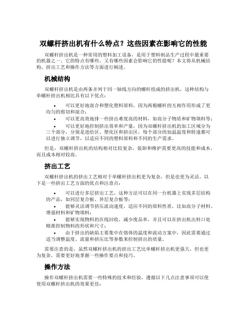 双螺杆挤出机有什么特点？这些因素在影响它的性能