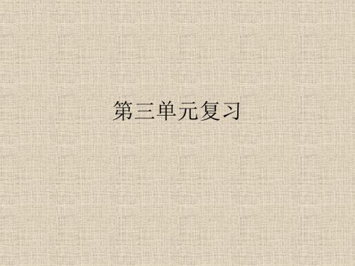 第三单元复习