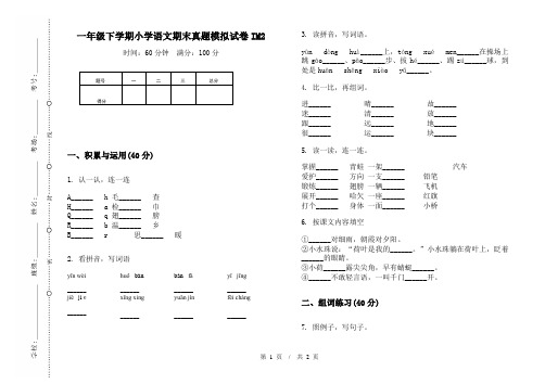 一年级下学期小学语文期末真题模拟试卷IM2