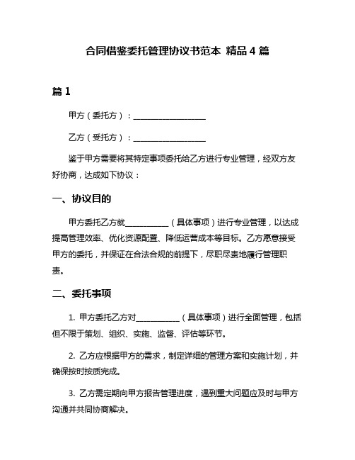 合同借鉴委托管理协议书范本 精品4篇