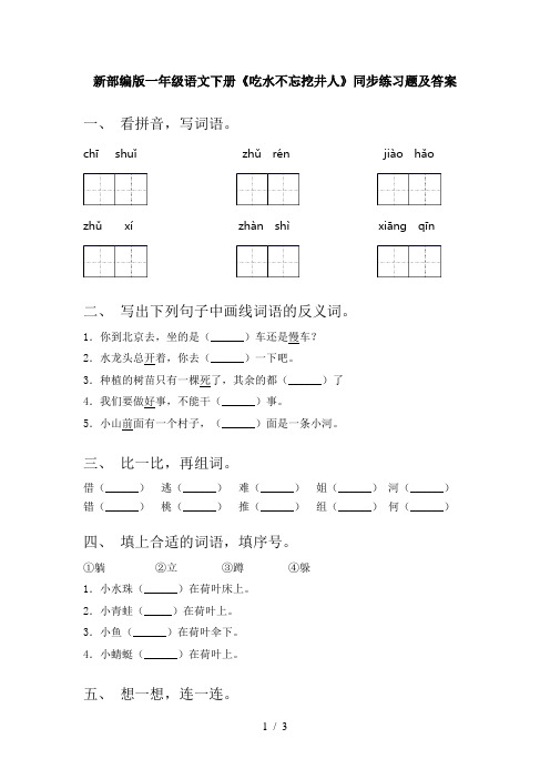 新部编版一年级语文下册《吃水不忘挖井人》同步练习题及答案