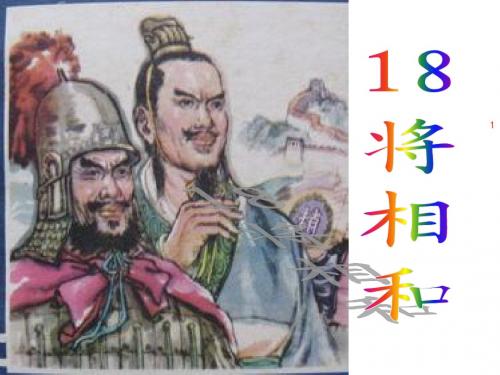 小学语文五年级下册18《将相和》PPT课件(1)