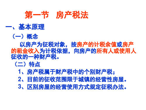 医学课件税法第九章房产税法城镇土地使用税