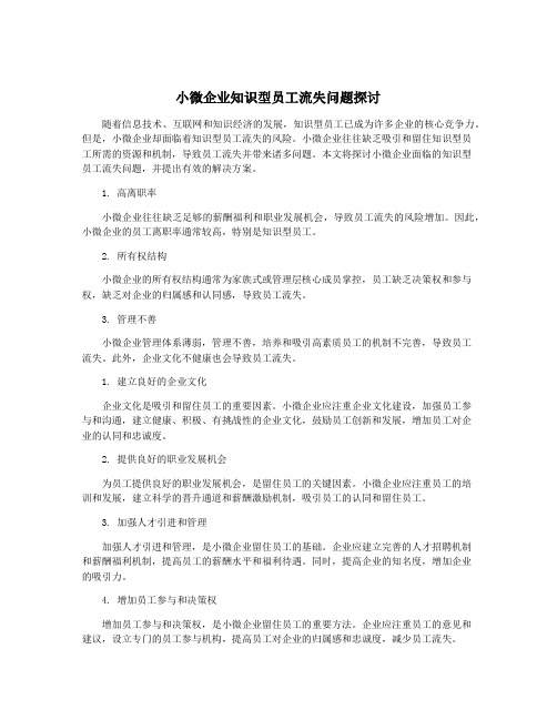 小微企业知识型员工流失问题探讨