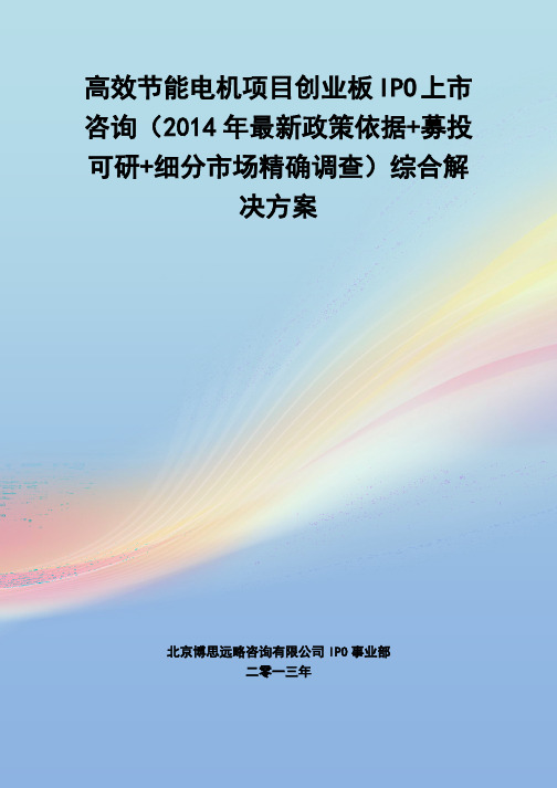 高效节能电机IPO上市咨询(2014年最新政策+募投可研+细分市场调查)综合解决方案