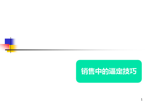 销售中的逼定技巧XXXX0814