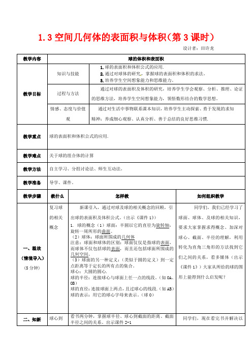 高中数学 第一章 第三节 空间几何体的表面积和体积(3)教学设计 高中数学教案