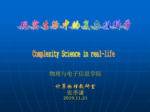 现实生活中的复杂性科学