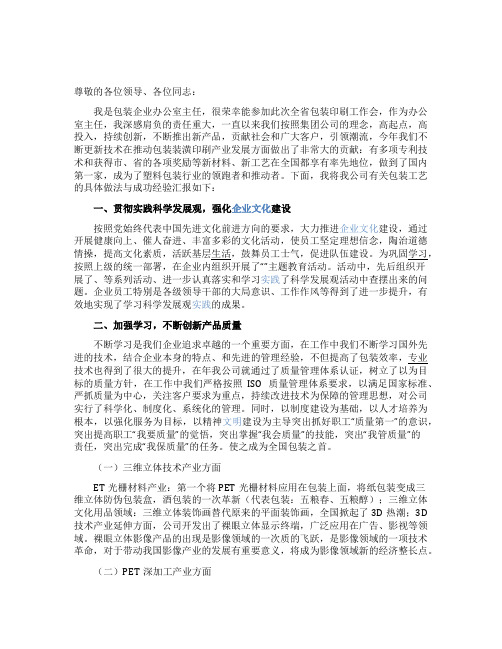 包装企业经验交流发言稿范文