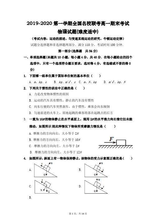 2019-2020第一学期全国名校联考高一期末考试物理试题(难度适中)(最新整理含详细解析)