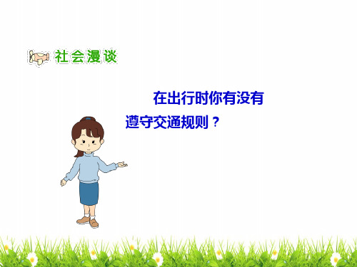 部编人教版道德与法制三年级下册《马路不是游戏场》名师课件