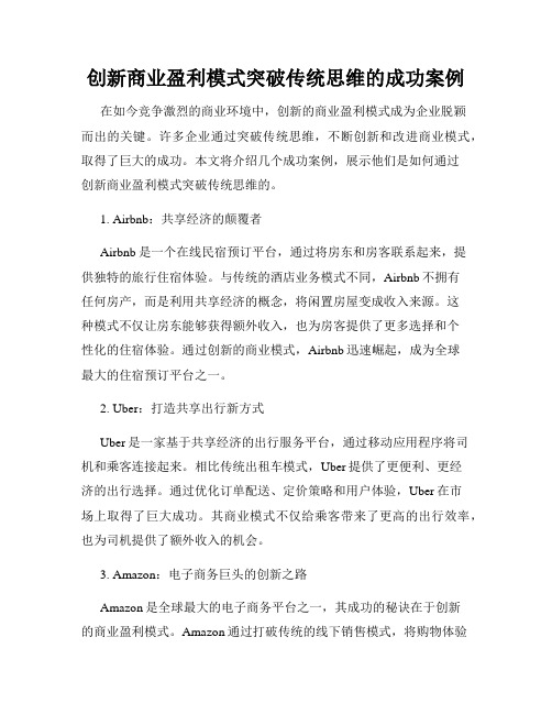 创新商业盈利模式突破传统思维的成功案例