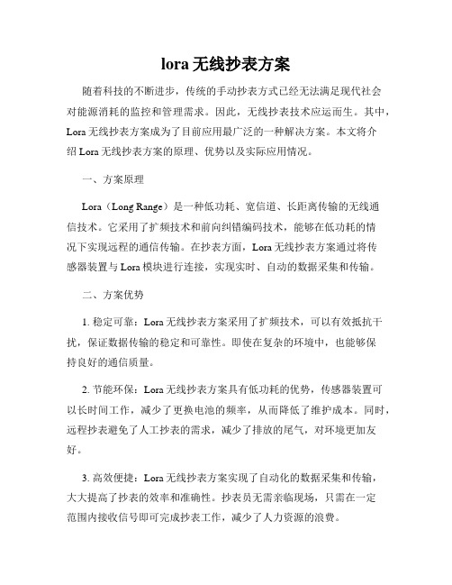 lora无线抄表方案